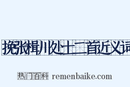挽张楫川处士二首近义词是什么意思的图片
